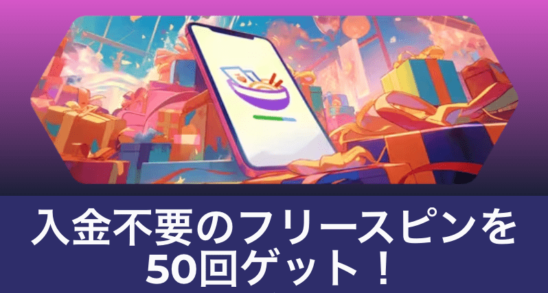 ramenbet 50回フリースピン